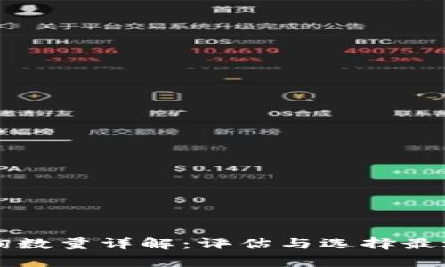 以太坊钱包支持查询数量详解：评估与选择最适合你的以太坊钱包