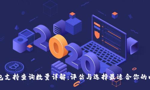 以太坊钱包支持查询数量详解：评估与选择最适合你的以太坊钱包