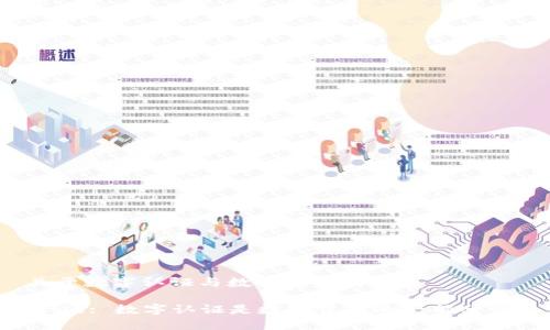 关于数字认证与数字货币的关系

Title: 数字认证是数字货币的一部分吗？