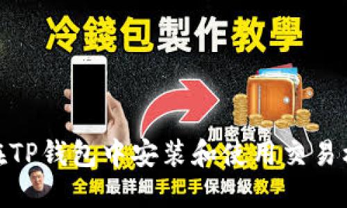 如何在TP钱包中安装和使用交易机器人