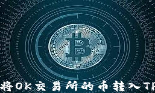 
如何将OK交易所的币转入TP钱包