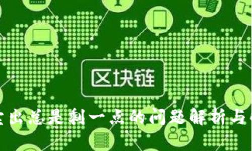 TP钱包卖出总是剩一点的问题解析与解决方案