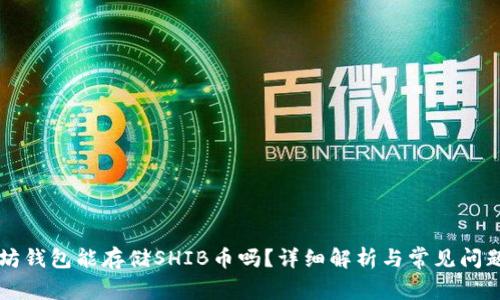 以太坊钱包能存储SHIB币吗？详细解析与常见问题解答
