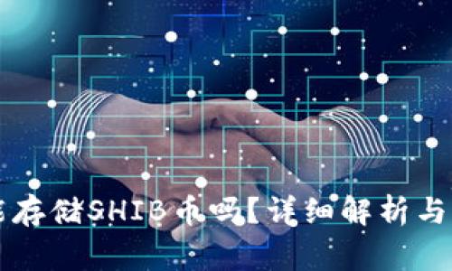 以太坊钱包能存储SHIB币吗？详细解析与常见问题解答