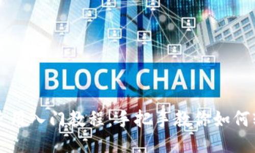 TP钱包使用入门教程：手把手教你如何轻松上手