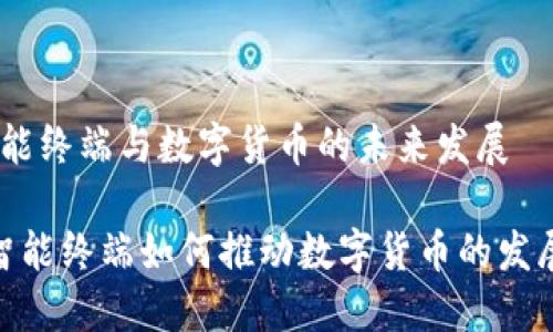 智能终端与数字货币的未来发展

 智能终端如何推动数字货币的发展 