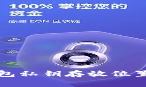 tp钱包私钥存放位置指南