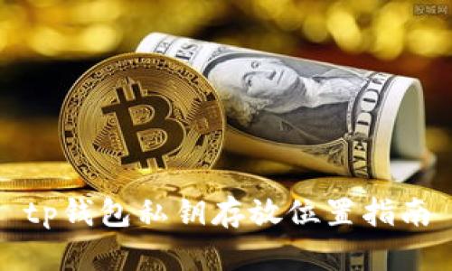 tp钱包私钥存放位置指南