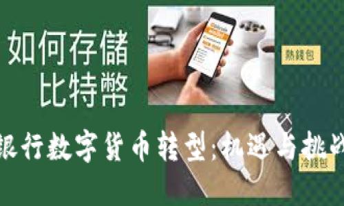 银行数字货币转型：机遇与挑战