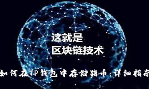 如何在TP钱包中存储猪币：详细指南