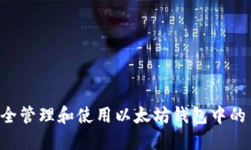 如何安全管理和使用以太坊钱包中的1万ETH
