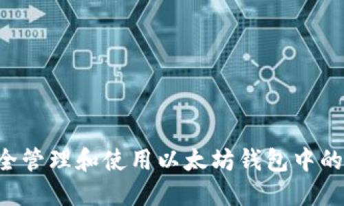 如何安全管理和使用以太坊钱包中的1万ETH