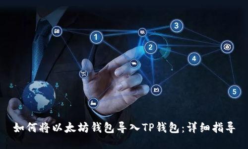 如何将以太坊钱包导入TP钱包：详细指导