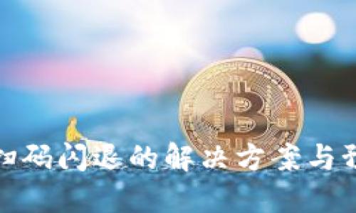 TP钱包扫码闪退的解决方案与预防措施