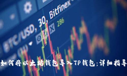 如何将以太坊钱包导入TP钱包：详细指导