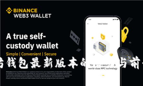 以太坊钱包最新版本的潜力与前景分析