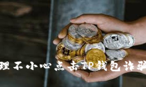 如何安全处理不小心点击TP钱包诈骗链接的情况