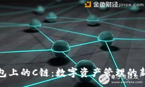 :
TP钱包上的C链：数字资产管理的新选择