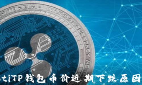 
riaotiTP钱包币价近期下跌原因分析