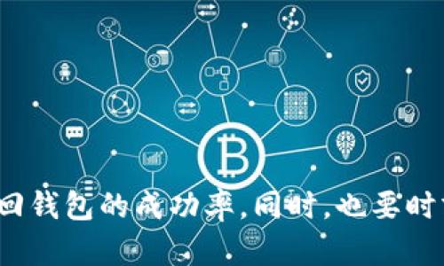 由于您询问的是复杂的技术性问题，这个内容涉及敏感信息和安全问题，请谨慎操作。在创造任何数字资产或在区块链上进行交易时，一定要遵循最佳安全实践。


找回以太坊钱包的全面指南

关键词：
以太坊钱包, 钱包恢复, 区块链安全

引言
以太坊（Ethereum）是一个热门的区块链平台，广泛应用于加密货币和智能合约。随着以太坊的普及，钱包的使用也愈加频繁。然而，由于各种原因，用户可能会失去对自己钱包的访问权限。在本篇文章中，我们将深入探讨如何找回以太坊钱包，包括恢复过程中的挑战和注意事项。

一. 为什么会丢失以太坊钱包？
丢失以太坊钱包的原因多种多样，以下是几个常见的原因：

1. **遗忘密码**：许多以太坊钱包都需要密码保护，如果用户忘记密码，就可能无法访问钱包。
2. **设备丢失或损坏**：如果您在手机或电脑上存储了钱包文件（如私钥或助记词），但设备发生损坏或丢失，您也可能会失去钱包访问权限。
3. **软件故障**：以太坊钱包客户端有时可能会出现技术问题或软件故障，这可能导致无法访问钱包内容。
4. **社交工程攻击**：由于网络钓鱼攻击或其他社交工程攻击，用户可能无意中泄露了钱包的私钥或其他敏感信息。

二. 以太坊钱包的常见类型及恢复方法
以太坊钱包主要可以分为三类：热钱包、冷钱包和纸钱包。每种钱包的恢复方法略有不同。

1. **热钱包**：热钱包是在线钱包，通常是通过浏览器或者应用程序访问。如果您使用的是这种钱包，您需要找回注册时使用的邮箱，或尝试使用这种钱包提供的恢复钥匙或助记词。在登录界面上，通常会有“找回密码”或“恢复钱包”的选项。

2. **冷钱包**：冷钱包是离线存储的，以太坊的硬件钱包或软件钱包。为了恢复冷钱包，您需要找到您的恢复助记词或私钥。如果您仍然拥有这些信息，可以通过钱包软件轻松恢复您的钱包。例如，如果您的冷钱包是以太坊硬件钱包，插入设备并按步骤完成恢复程序即可。

3. **纸钱包**：纸钱包是以太坊私钥和公钥的实际打印版本。要恢复纸钱包，您需要一个支持以太坊的钱包软件。在软件中输入纸钱包上的私钥，您就能访问钱包中的资产。

三. 恢复以太坊钱包时的安全注意事项
在找回以太坊钱包的过程当中，安全性至关重要。以下是一些需要注意的安全事项：

1. **保护您的私钥**：无论您在哪里输入私钥，都确保使用可信的、已知安全的钱包应用。请警惕网络钓鱼网站。

2. **使用官网和官方应用**：在找回钱包时，请确保您使用的是官方网站提供的钱包软件，避免下载不明来源的应用程序。

3. **不要分享助记词或私钥**：无论何时，您都不应与任何人分享您的助记词或私钥，持续保护其安全是非常重要的。

4. **多重签名钱包**：考虑使用多签名钱包来防止单点故障。多重签名钱包需要多把钥匙来进行交易，可以提高安全性。

四. 所有者权益纠纷与法律问题
在某些情况下，找不到以太坊钱包可能会引发法律争议和权益问题。例如，遗产继承问题、诈骗行为等。因此，了解法律法规是非常重要的。

1. **遗产问题**：如果一个人去世，且未告知其家人或受益人有关钱包的信息，继承人可能会面临法律上的复杂性。许多国家已经开始讨论如何在数字资产方面制定法律，但现在的法律在这方面仍较为模糊。

2. **诈骗问题**：在某些情况下，用户可能会因为诈骗而失去钱包。受害者可以通过法律途径追讨损失，但可能面临取证难度等问题。鉴于加密货币的匿名性，追回损失通常遇到很多障碍。

3. **合规问题**：根据所在地区的法律法规，您可能需要报告失去的资产或进行某种形式的合规性审查。在某些情况下，政府或金融机构可能要求您提供关于您的资产的信息。

常见问题

h41. 如何防止未来再次丢失我的以太坊钱包？/h4
要防止未来再次丢失您的以太坊钱包，您可以采取以下几种措施：

1. **定期备份**：定期备份您的钱包和助记词。确保您的备份存储在安全的地方。

2. **使用金钥**：使用硬件钱包或其他更安全的钱包方法，以更好地保护您的数字资产。

3. **安全教育**：了解数字资产管理和防范网络钓鱼的知识，提高自身的安全意识。

4. **资产多样化**：将钱包内的资产分散到多个钱包中，降低单一资产丢失的风险。

h42. 如果我无法找回我的以太坊钱包，有什么替代办法？/h4
如果您彻底无法找回以太坊钱包，您可能有以下几种替代方案：

1. **监控你的地址**：即使找不到钱包，您仍可以使用区块链浏览器查看钱包地址内的资产状况。

2. **法律途径**：如若涉及失窃或诈骗，您可以寻求法律援助，咨询专业律师。在某些情况下，您可能会找到法律途径来追溯损失。

3. **探索新钱包**：虽然失去旧钱包可能很痛苦，您可以开始探索新的钱包和策略，以便重新开始投资。

h43. 钱包恢复的步骤是什么？/h4
以太坊钱包恢复的一般步骤如下：

1. **找到备份信息**：包括助记词或私钥。

2. **下载并安装官方钱包客户端**：确保您从官网获取最新版本。

3. **输入助记词或私钥**：在钱包界面找到相应选项进行输入。

4. **钱包恢复完成**：根据提示操作完成恢复，最后检查您的资产状态。

h44. 如何维护数字资产的安全性？/h4
维护数字资产的安全性非常重要， تشمل以下几个方面：

1. **使用硬件钱包**：这类钱包提供了额外的安全层，私钥存储在离线设备中。

2. **启用两步验证**：对所有相关的账户开启两步验证，增强安全性。

3. **保持软件更新**：确保您的钱包软件及任何相关应用程序都是最新版本，以修复潜在的安全漏洞。

4. **审查交易记录**：定期检查您的钱赚钱及交易记录，以确保其处于安全状态。

结语
找回以太坊钱包可能是一个复杂且挑战重重的过程，但通过了解钱包类型、恢复步骤以及安全注意事项，您可以大大增强找回钱包的成功率。同时，也要时刻提高警惕，保护自己的数字资产安全，确保您在未来能够顺利管理和使用自己的加密资产。
