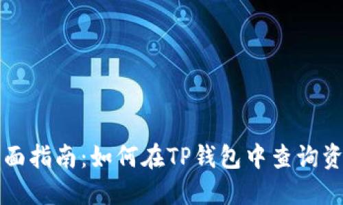 全面指南：如何在TP钱包中查询资产