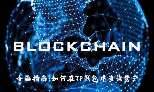 全面指南：如何在TP钱包中查询资产
