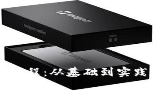以太坊钱包编程：从基础到实践的全面指南