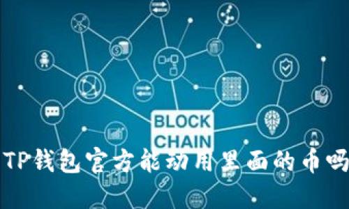  TP钱包官方能动用里面的币吗？