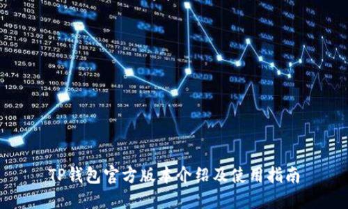 TP钱包官方版本介绍及使用指南