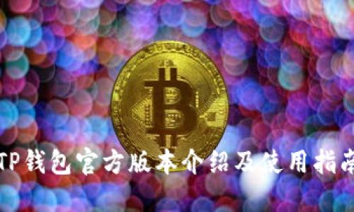 TP钱包官方版本介绍及使用指南