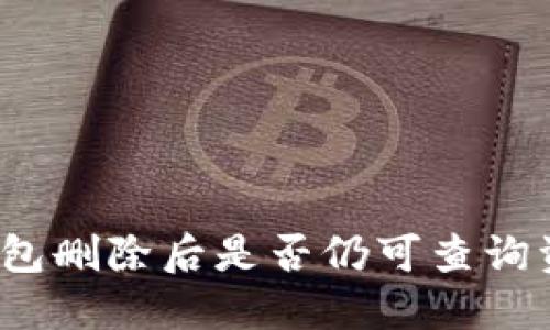 TP钱包删除后是否仍可查询资产？
