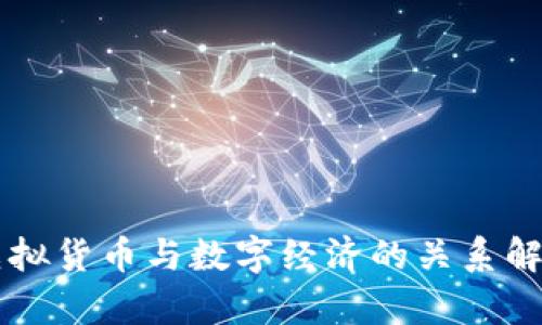 虚拟货币与数字经济的关系解析