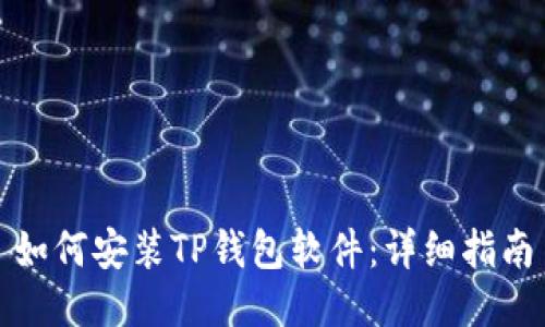 如何安装TP钱包软件：详细指南