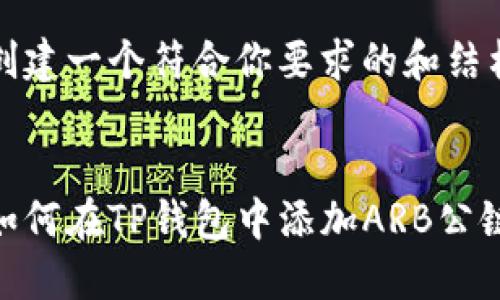 创建一个符合你要求的和结构


如何在TP钱包中添加ARB公链