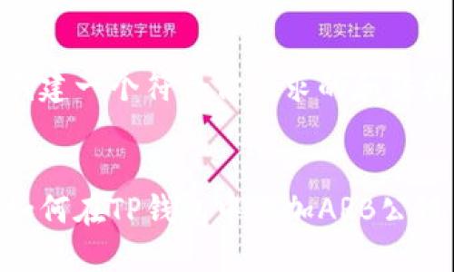 创建一个符合你要求的和结构


如何在TP钱包中添加ARB公链