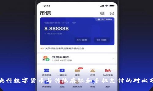 : 央行数字货币与传统存银和手机支付的对比分析