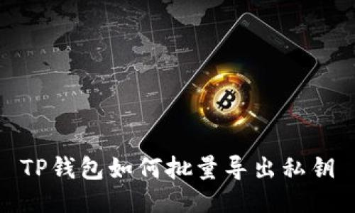 TP钱包如何批量导出私钥