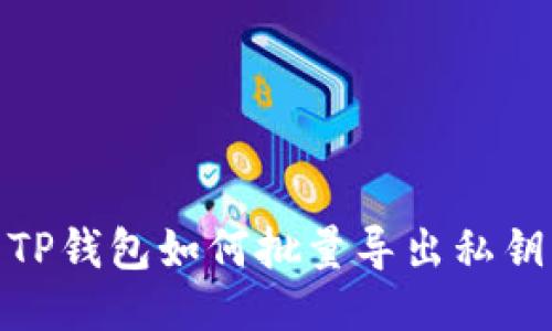 TP钱包如何批量导出私钥
