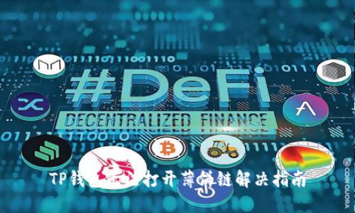 TP钱包无法打开薄饼链解决指南