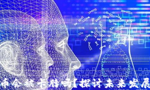 
数字货币会被卡脖吗？探讨未来发展与挑战