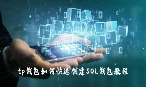 tp钱包如何快速创建SOL钱包教程