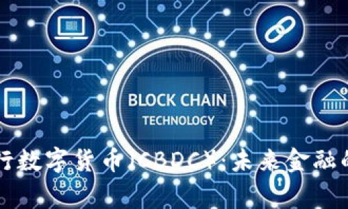国家央行数字货币（CBDC）：未来金融的变革者