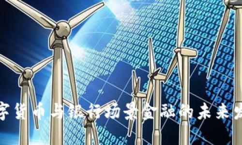 数字货币与银行场景金融的未来发展