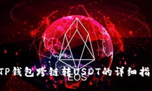  TP钱包跨链转USDT的详细指南