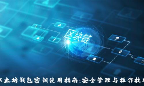   
以太坊钱包密钥使用指南：安全管理与操作技巧