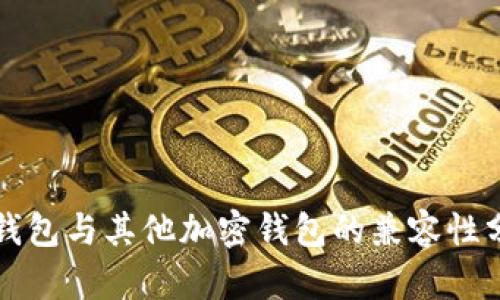 TP钱包与其他加密钱包的兼容性分析