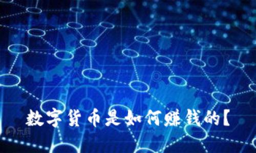 数字货币是如何赚钱的？