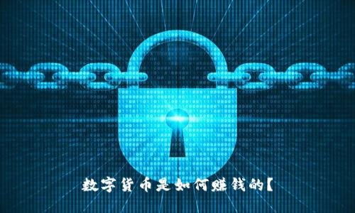 数字货币是如何赚钱的？