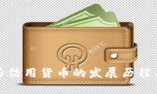 数字货币与信用货币的发展历程与前景分析