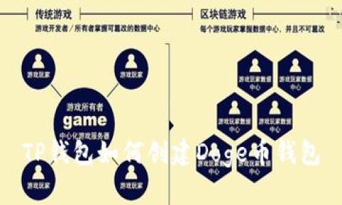 TP钱包如何创建Doge币钱包